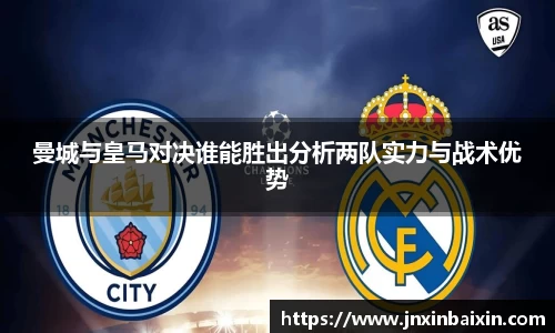 曼城与皇马对决谁能胜出分析两队实力与战术优势