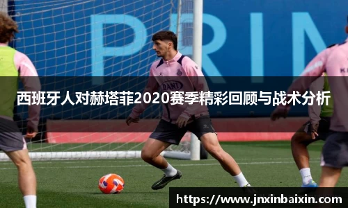 西班牙人对赫塔菲2020赛季精彩回顾与战术分析