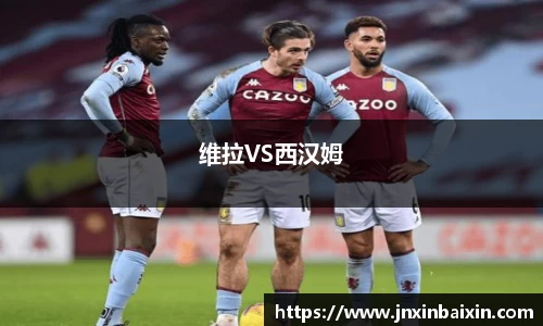 维拉VS西汉姆